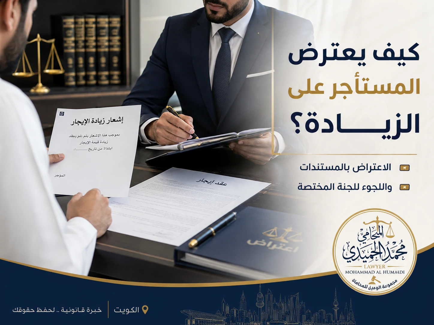 زيادة الإيجار في الكويت: متى تكون قانونية وكيف يعترض المستأجر؟ 3 كيف يعترض المستأجر على زيادة الإيجار