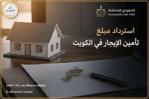 استرداد مبلغ تأمين الإيجار في الكويت بعد إخلاء العقار