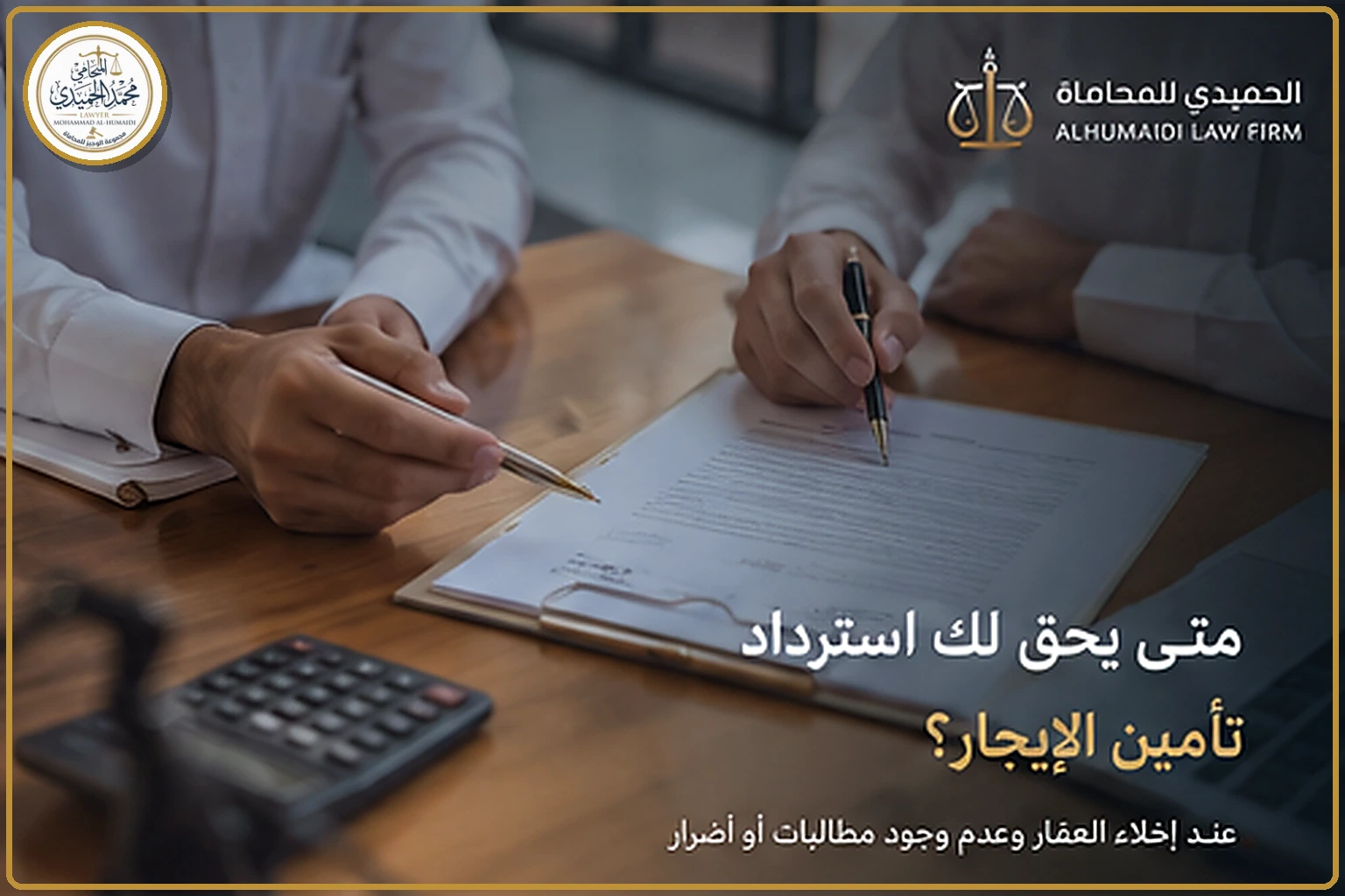 شروط استرداد تأمين الإيجار بعد الإخلاء