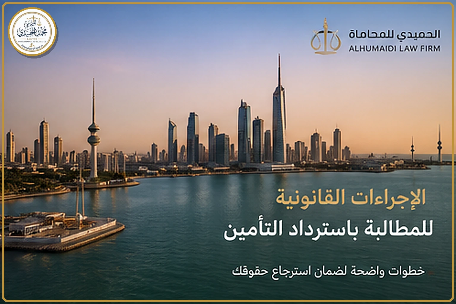 خطوات المطالبة بتأمين الإيجار في الكويت