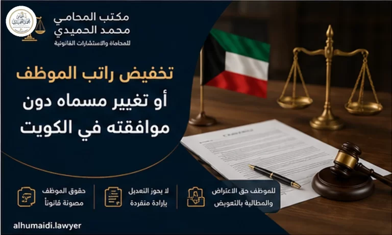 تخفيض راتب الموظف أو تغيير مسماه دون موافقته في الكويت 5 تخفيض راتب الموظف أو تغيير مسماه دون موافقته في الكويت
