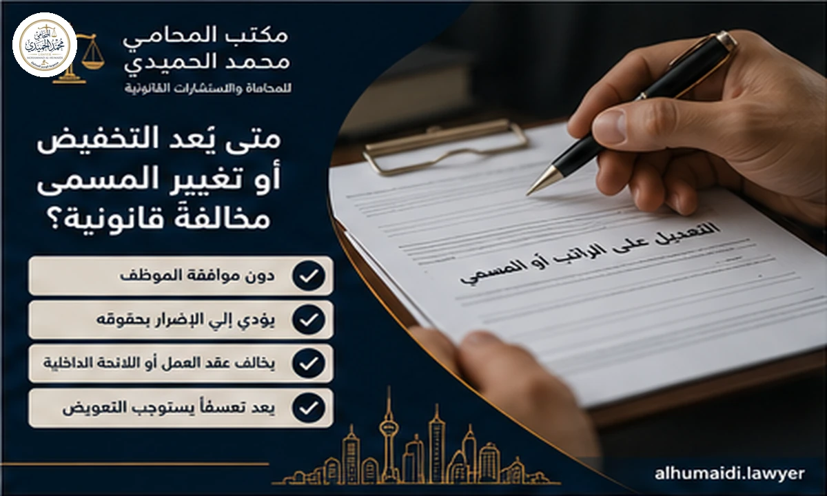 متى يعد تخفيض الراتب أو تغيير المسمى مخالفة قانونية