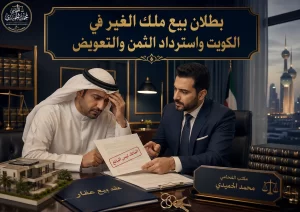 بطلان بيع ملك الغير في الكويت واسترداد الثمن والتعويض