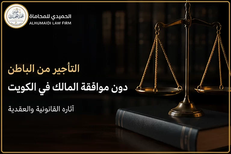 التأجير من الباطن دون موافقة المالك في الكويت وآثاره القانونية