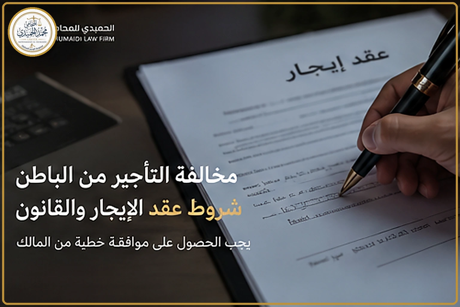 كيف يثبت التأجير من الباطن في الكويت