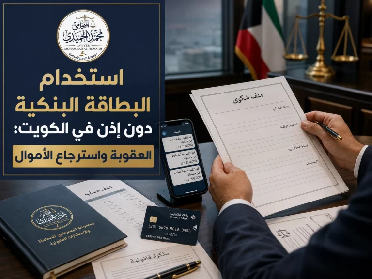 غلاف مقال استخدام البطاقة البنكية دون إذن في الكويت