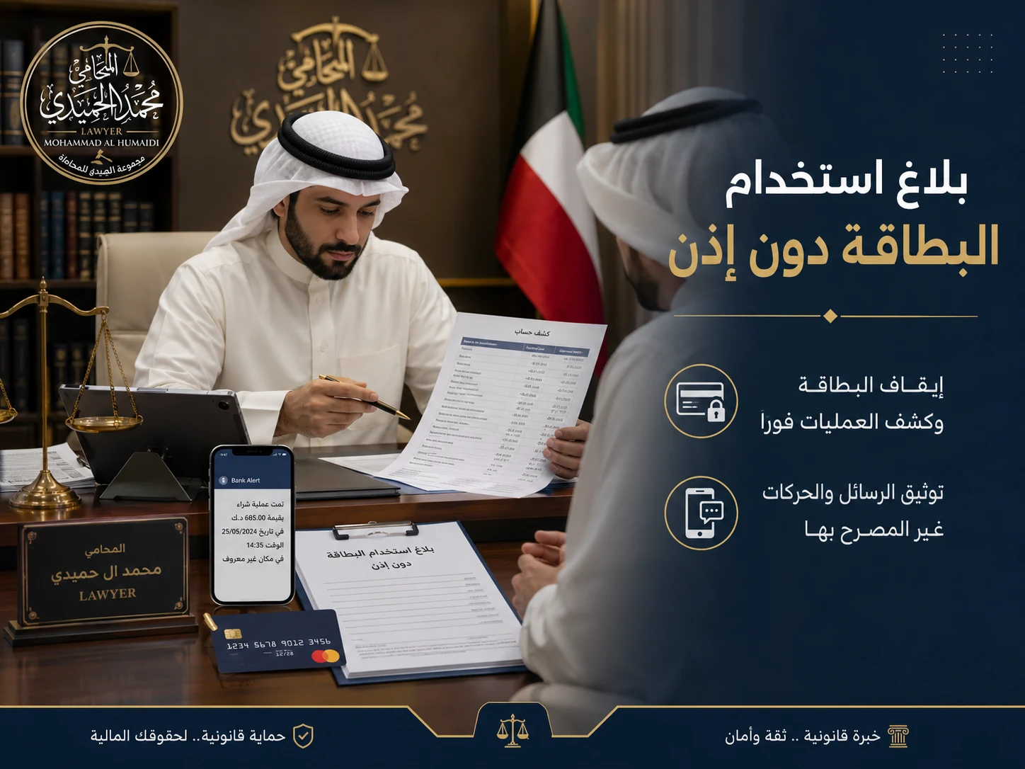استخدام البطاقة البنكية دون إذن في الكويت: العقوبة واسترجاع الأموال 2 بلاغ استخدام البطاقة دون إذن في الكويت