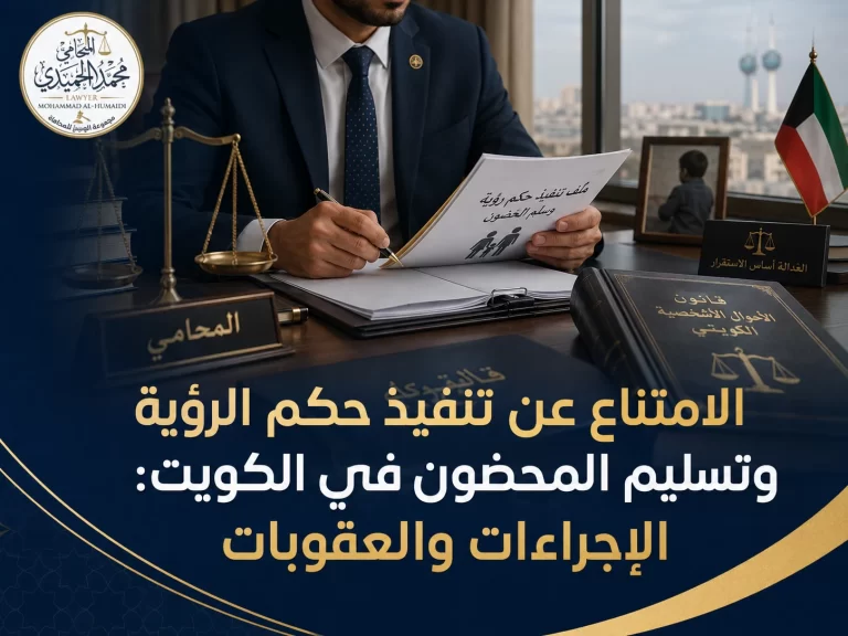 الامتناع عن تنفيذ حكم الرؤية وتسليم المحضون في الكويت: الإجراءات والعقوبات