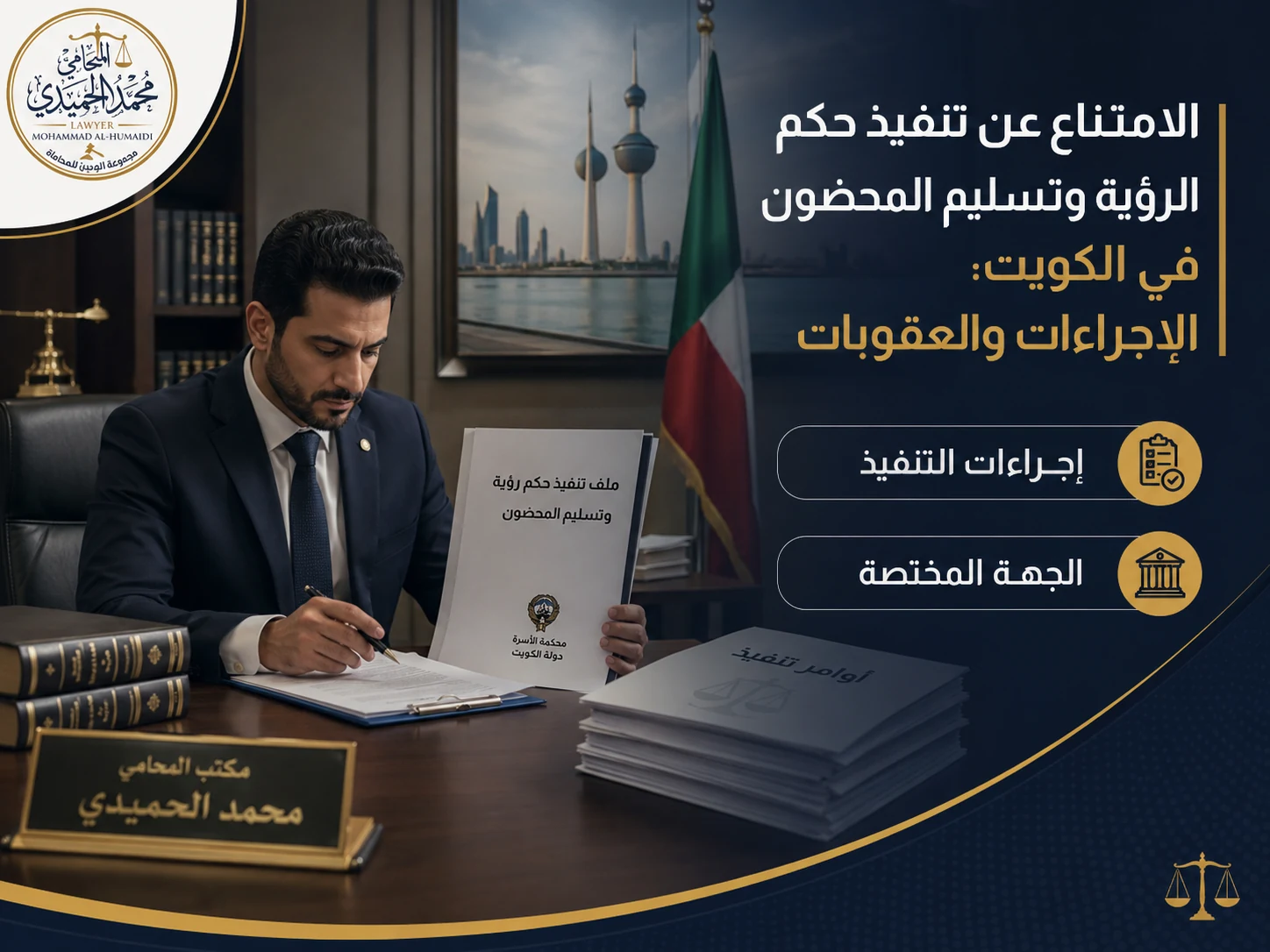إجراءات التنفيذ والجهة المختصة في حكم الرؤية
