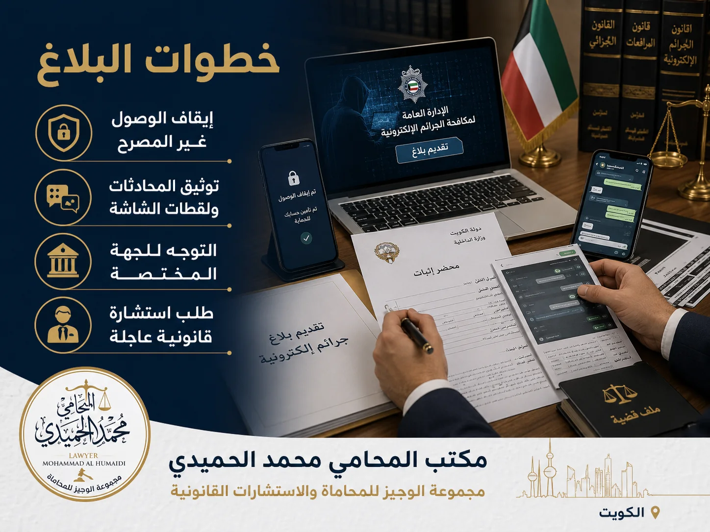 كيفية الإبلاغ عن اختراق واتساب في الكويت