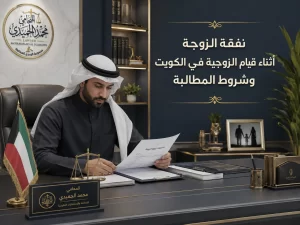 نفقة الزوجة أثناء قيام الزوجية في الكويت وشروط المطالبة