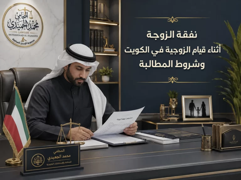 نفقة الزوجة أثناء قيام الزوجية في الكويت وشروط المطالبة