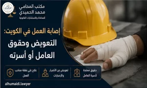 إصابة العمل في الكويت التعويض وحقوق العامل أو أسرته