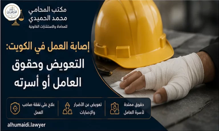 إصابة العمل في الكويت: التعويض وحقوق العامل أو أسرته 4 إصابة العمل في الكويت التعويض وحقوق العامل أو أسرته