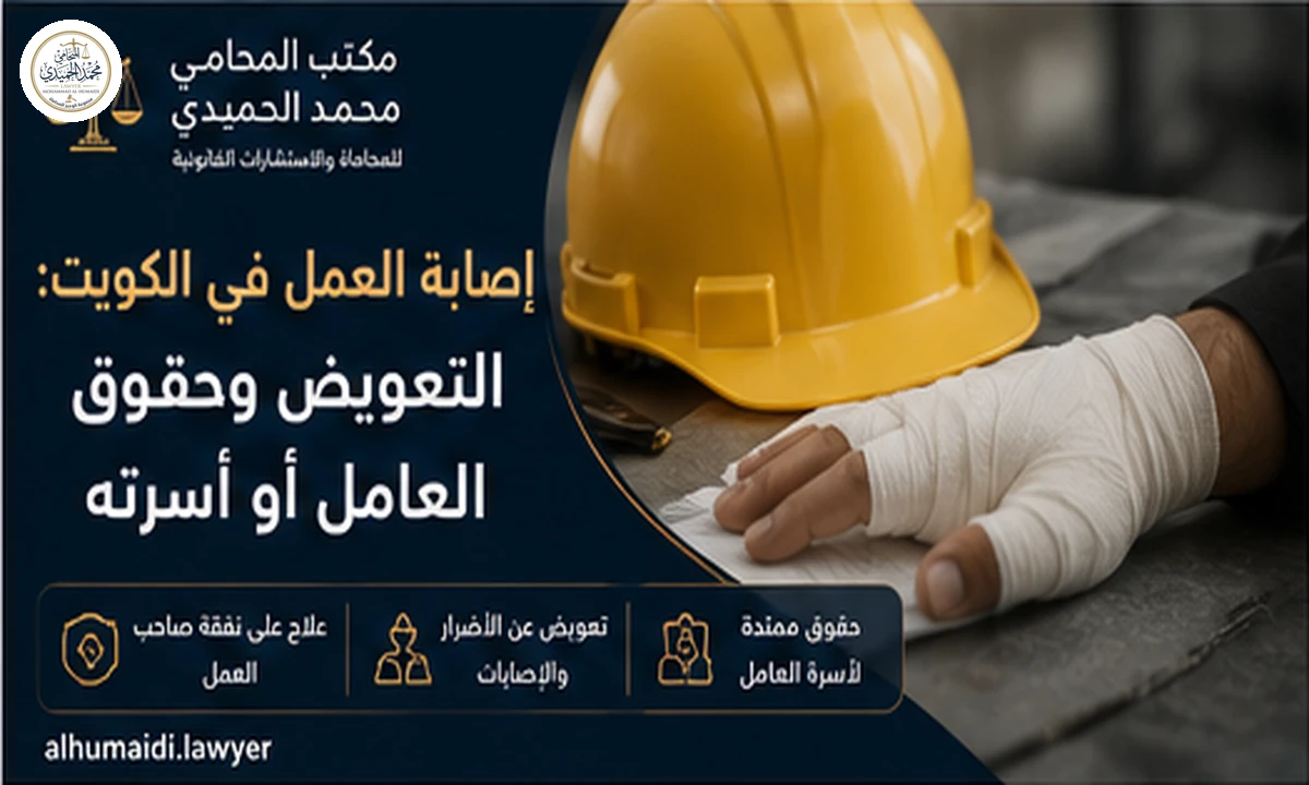 إصابة العمل في الكويت التعويض وحقوق العامل أو أسرته