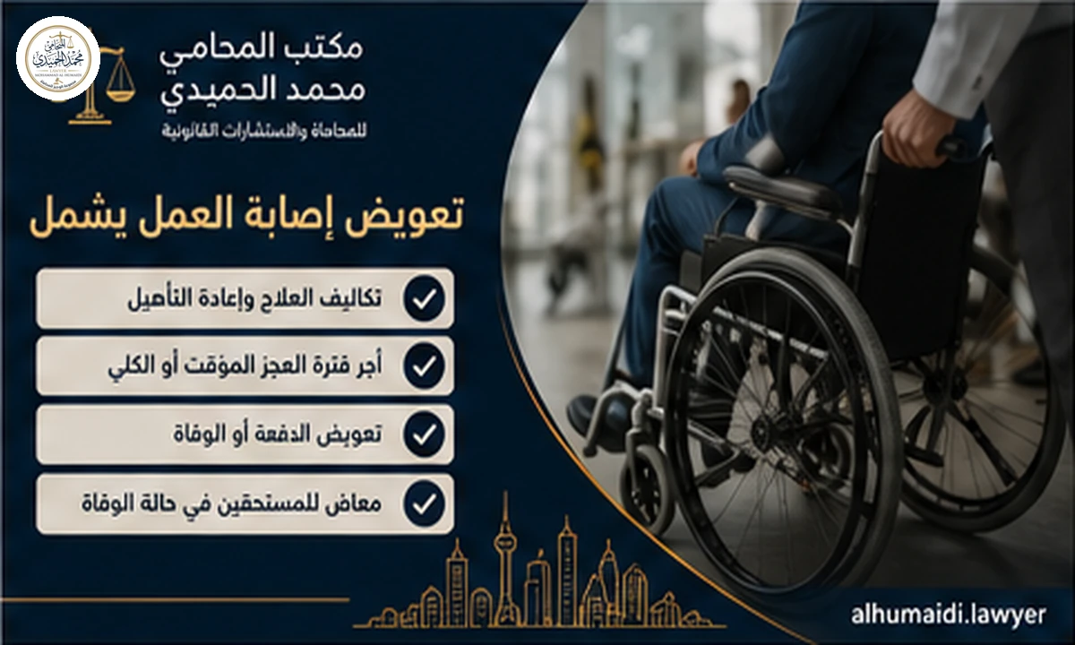 إصابة العمل في الكويت: التعويض وحقوق العامل أو أسرته 2 ما الذي يشمله تعويض إصابة العمل في الكويت