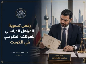 رفض تسوية المؤهل الدراسي للموظف الحكومي في الكويت