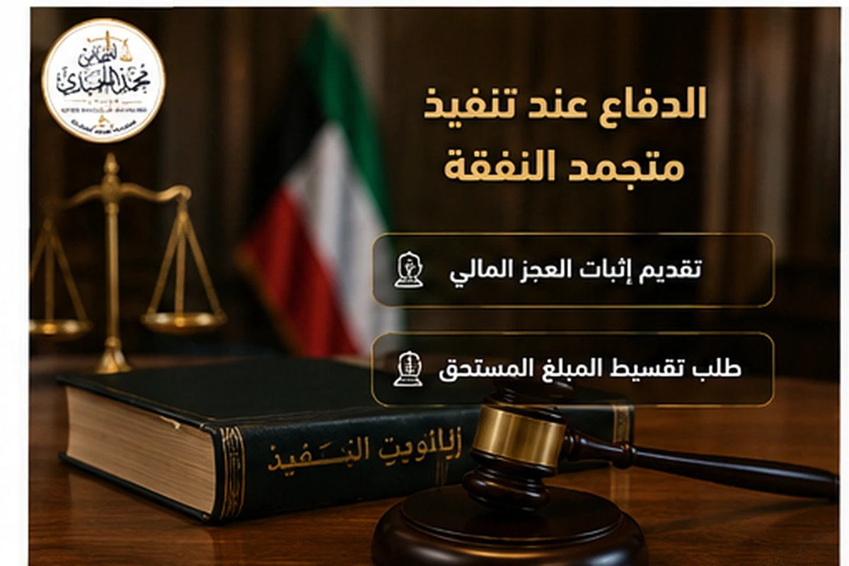 الدفاع عند تنفيذ متجمد النفقة في الكويت