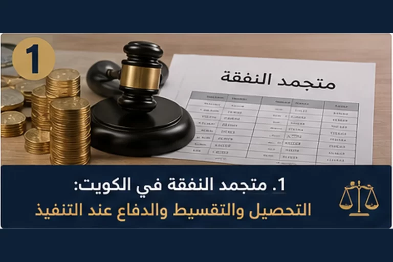 متجمد النفقة في الكويت: التحصيل والتقسيط والدفاع عند التنفيذ