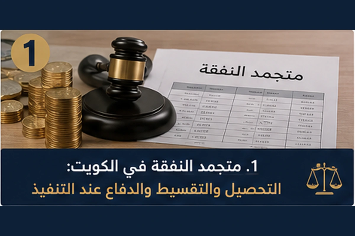 متجمد النفقة في الكويت: التحصيل والتقسيط والدفاع عند التنفيذ