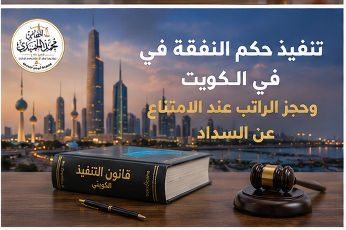 تنفيذ حكم النفقة في الكويت وحجز الراتب عند الامتناع عن السداد