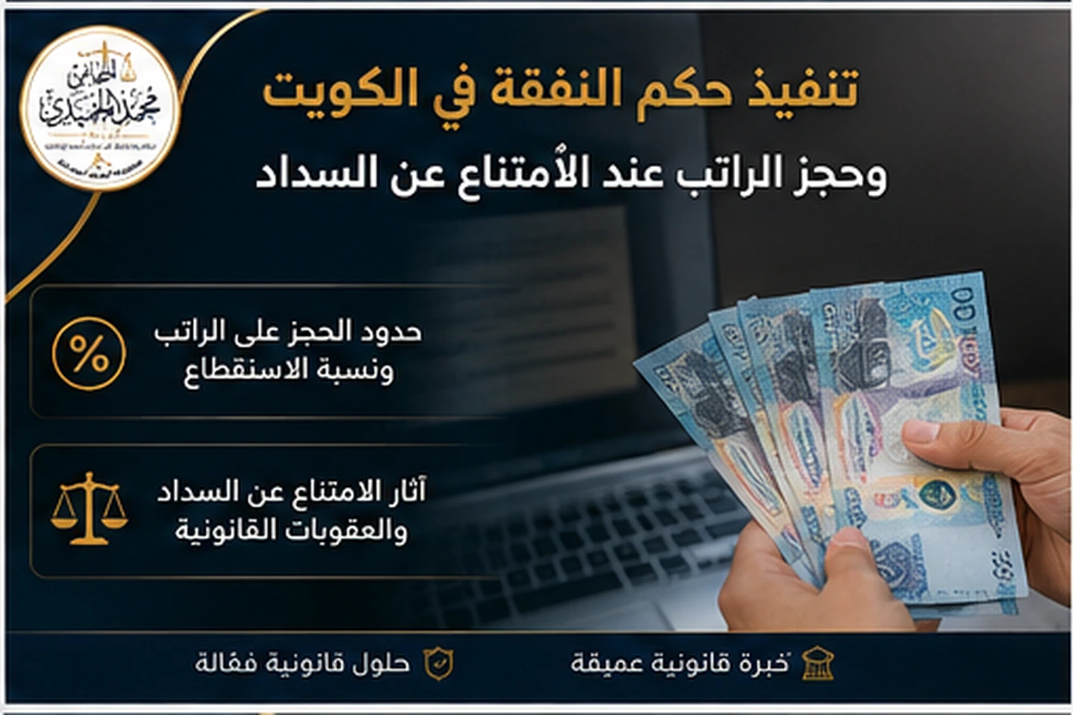 حجز الراتب لتنفيذ حكم النفقة في الكويت