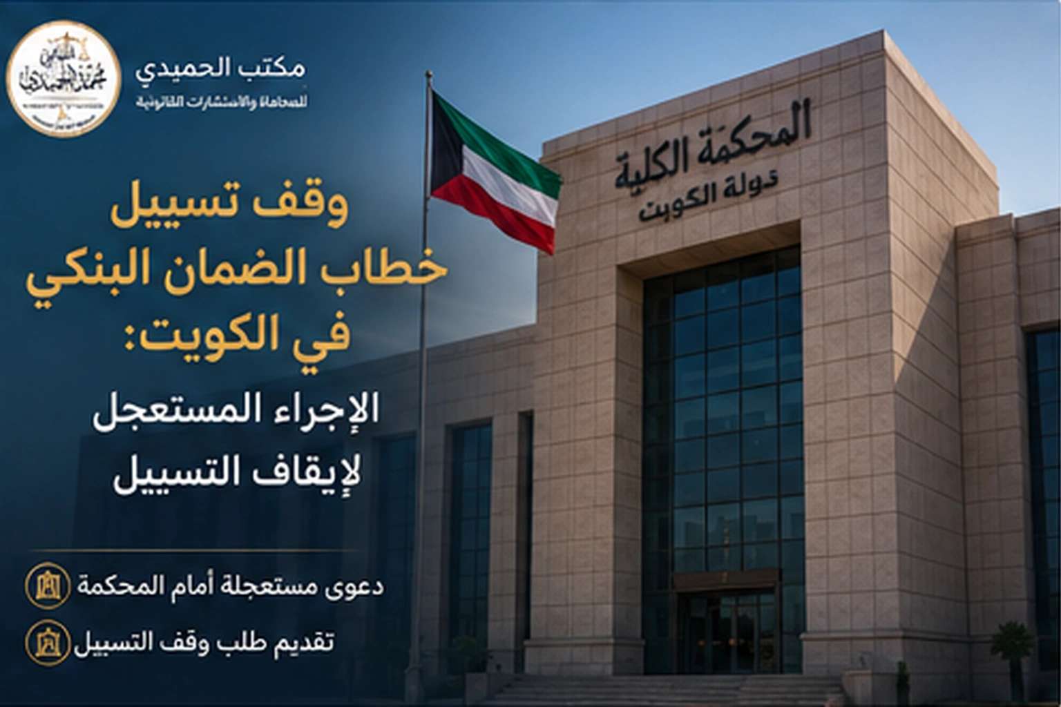 وقف تسييل خطاب الضمان البنكي في الكويت: الحالات والإجراء المستعجل 2 حالات وقف تسييل خطاب الضمان البنكي في الكويت