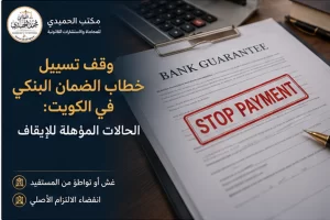 وقف تسييل خطاب الضمان البنكي في الكويت: الحالات والإجراء المستعجل