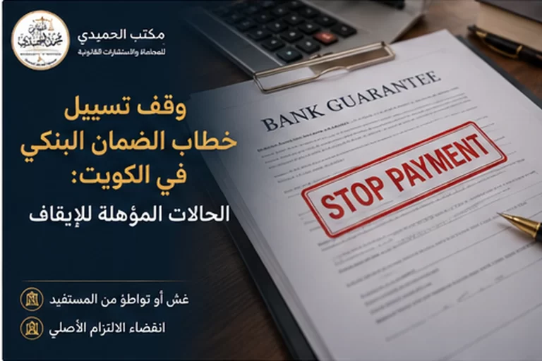 وقف تسييل خطاب الضمان البنكي في الكويت: الحالات والإجراء المستعجل