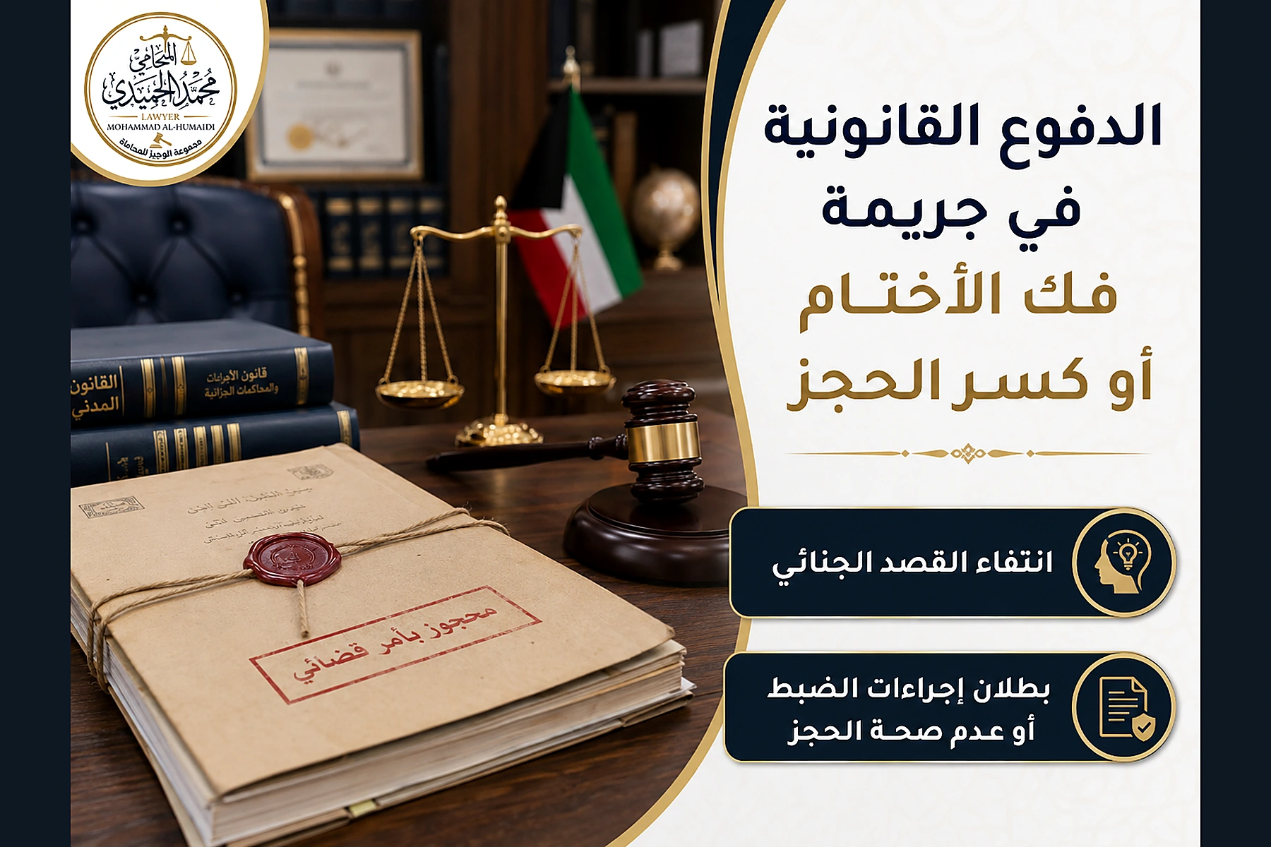 الدفوع في جريمة فك الأختام أو كسر الحجز