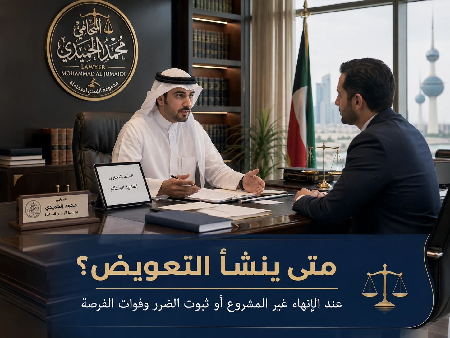 متى ينشأ التعويض عند إنهاء الوكالة التجارية في الكويت