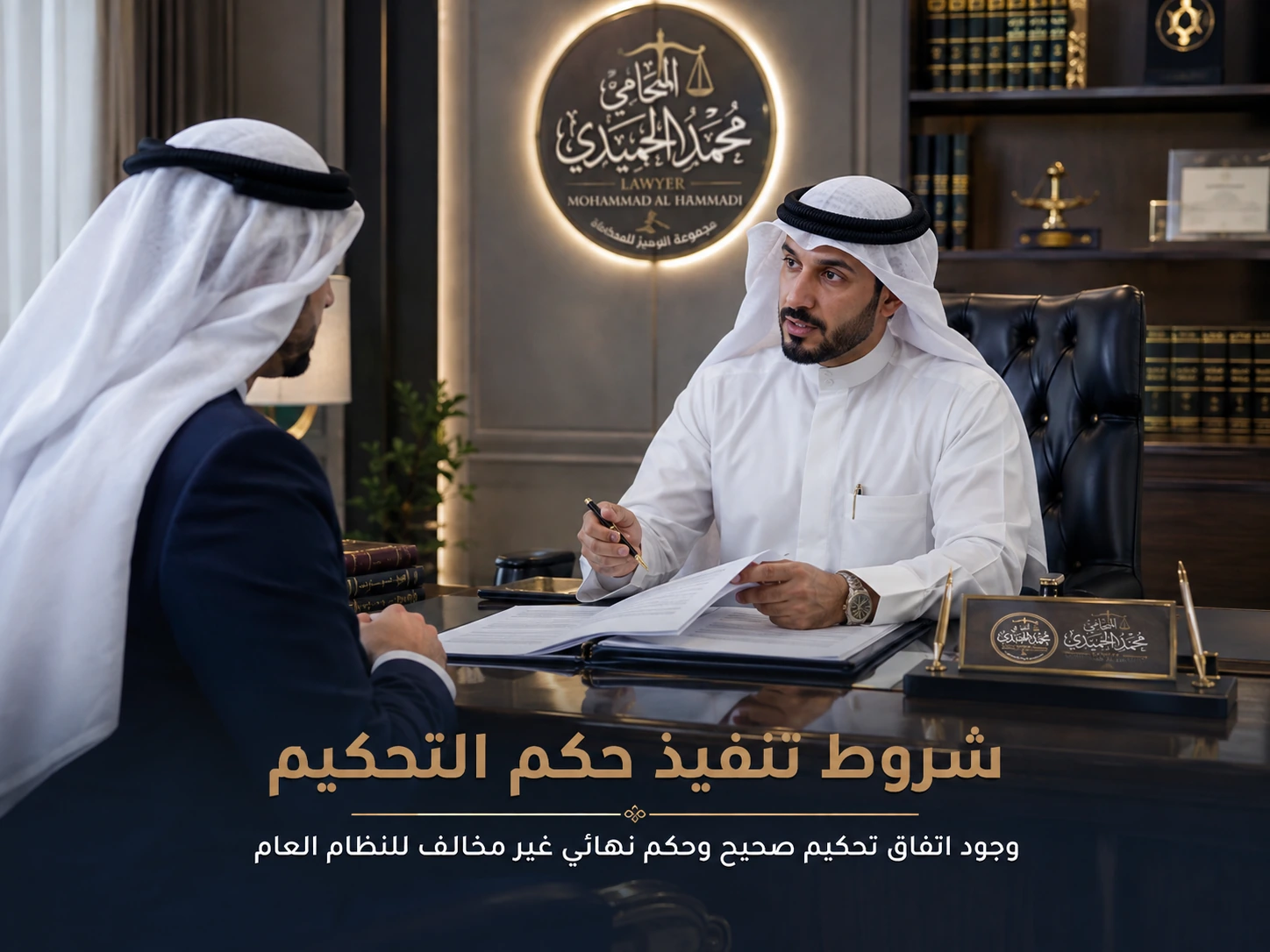 شروط تنفيذ حكم التحكيم التجاري في الكويت