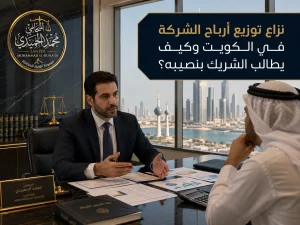 نزاع توزيع أرباح الشركة في الكويت وكيف يطالب الشريك بنصيبه؟