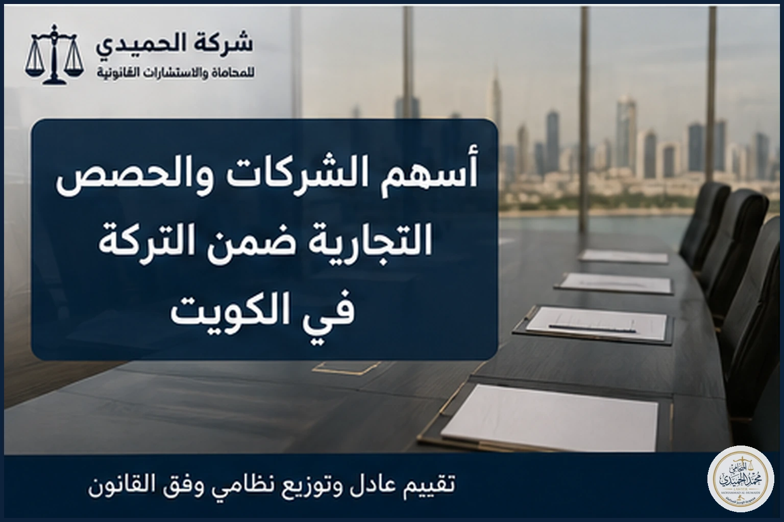 أسهم الشركات والحصص التجارية ضمن التركة في الكويت