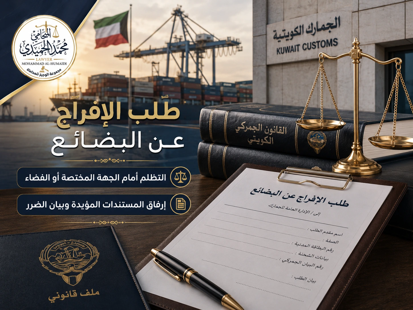 طلب الإفراج عن البضائع المصادرة أو الممنوع الإفراج عنها في الكويت