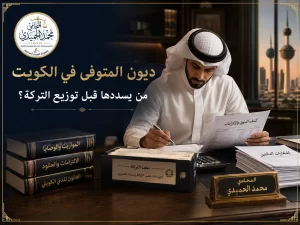 ديون المتوفى في الكويت قبل توزيع التركة