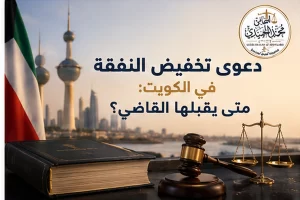 دعوى تخفيض النفقة في الكويت: متى يقبلها القاضي؟
