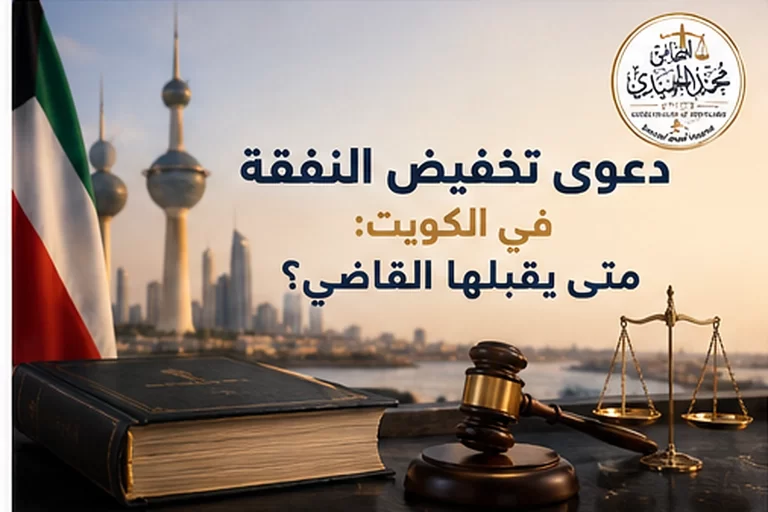 دعوى تخفيض النفقة في الكويت: متى يقبلها القاضي؟