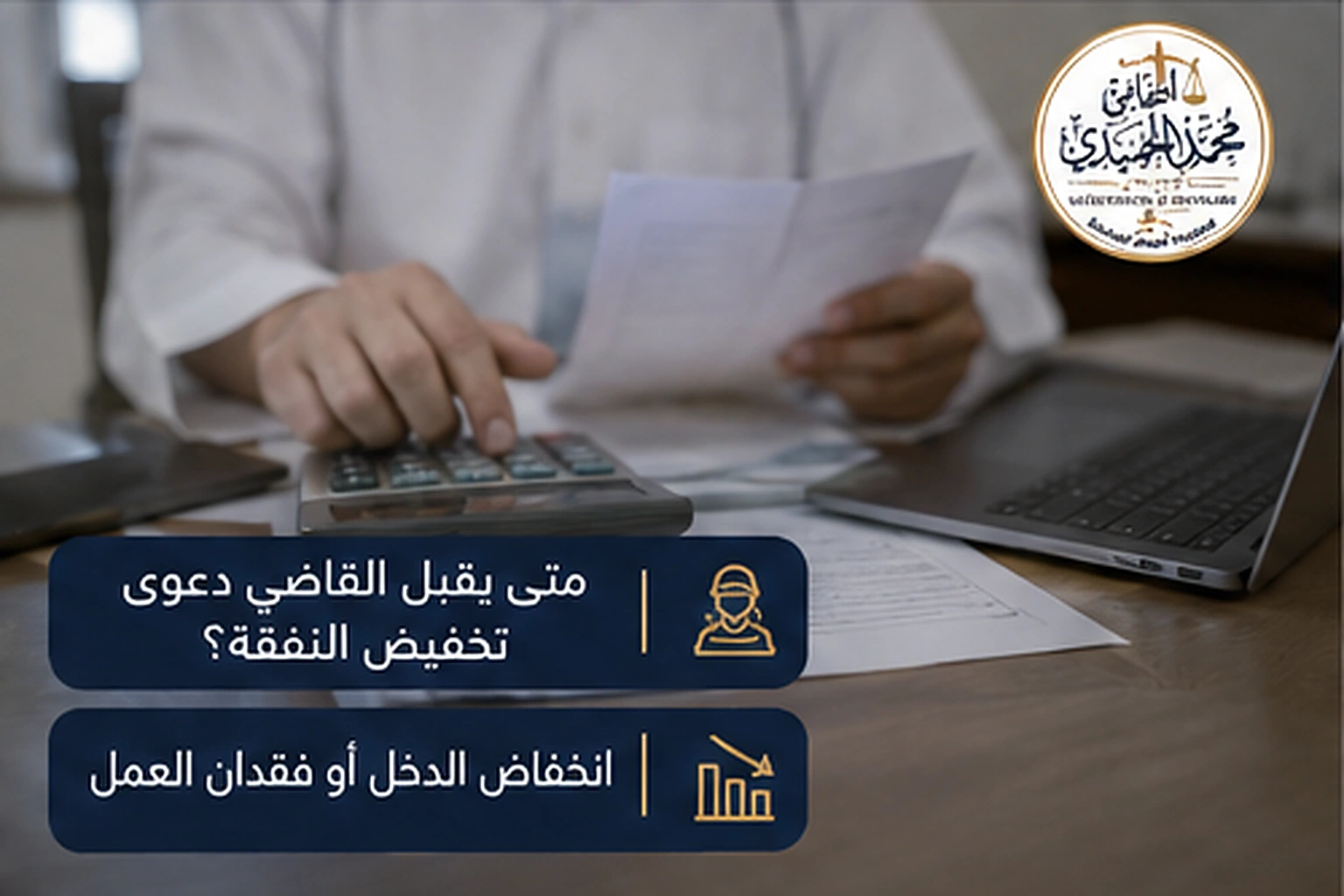 دعوى تخفيض النفقة في الكويت: متى يقبلها القاضي؟ 3 متى يقبل القاضي دعوى تخفيض النفقة في الكويت