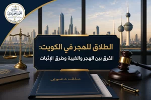 الطلاق للهجر في الكويت: الفرق بين الهجر والغيبة وطرق الإثبات