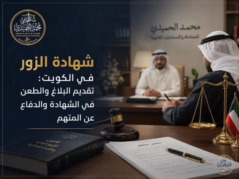 شهادة الزور في الكويت: تقديم البلاغ والطعن في الشهادة والدفاع عن المتهم