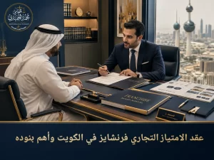 عقد الامتياز التجاري فرنشايز في الكويت وأهم بنوده