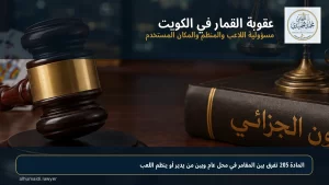 عقوبة القمار في الكويت: مسؤولية اللاعب والمنظم والمكان المستخدم