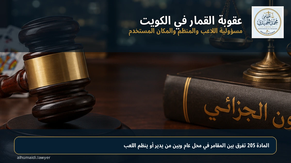 عقوبة القمار في الكويت: مسؤولية اللاعب والمنظم والمكان المستخدم