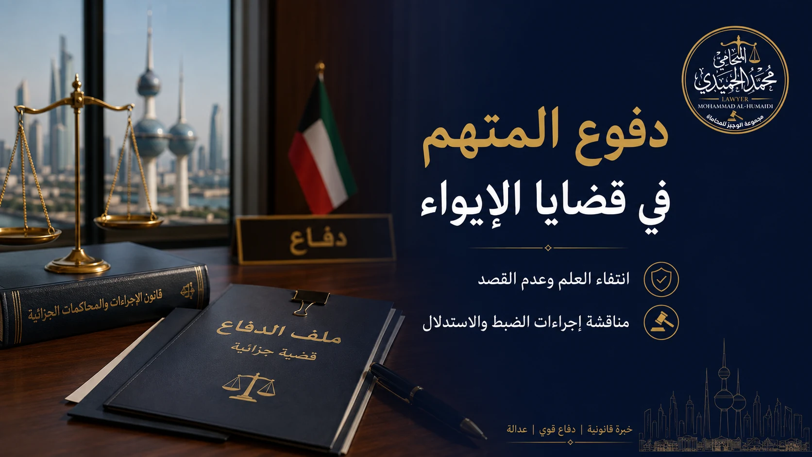 دفوع المتهم في قضية إيواء شخص مطلوب في الكويت