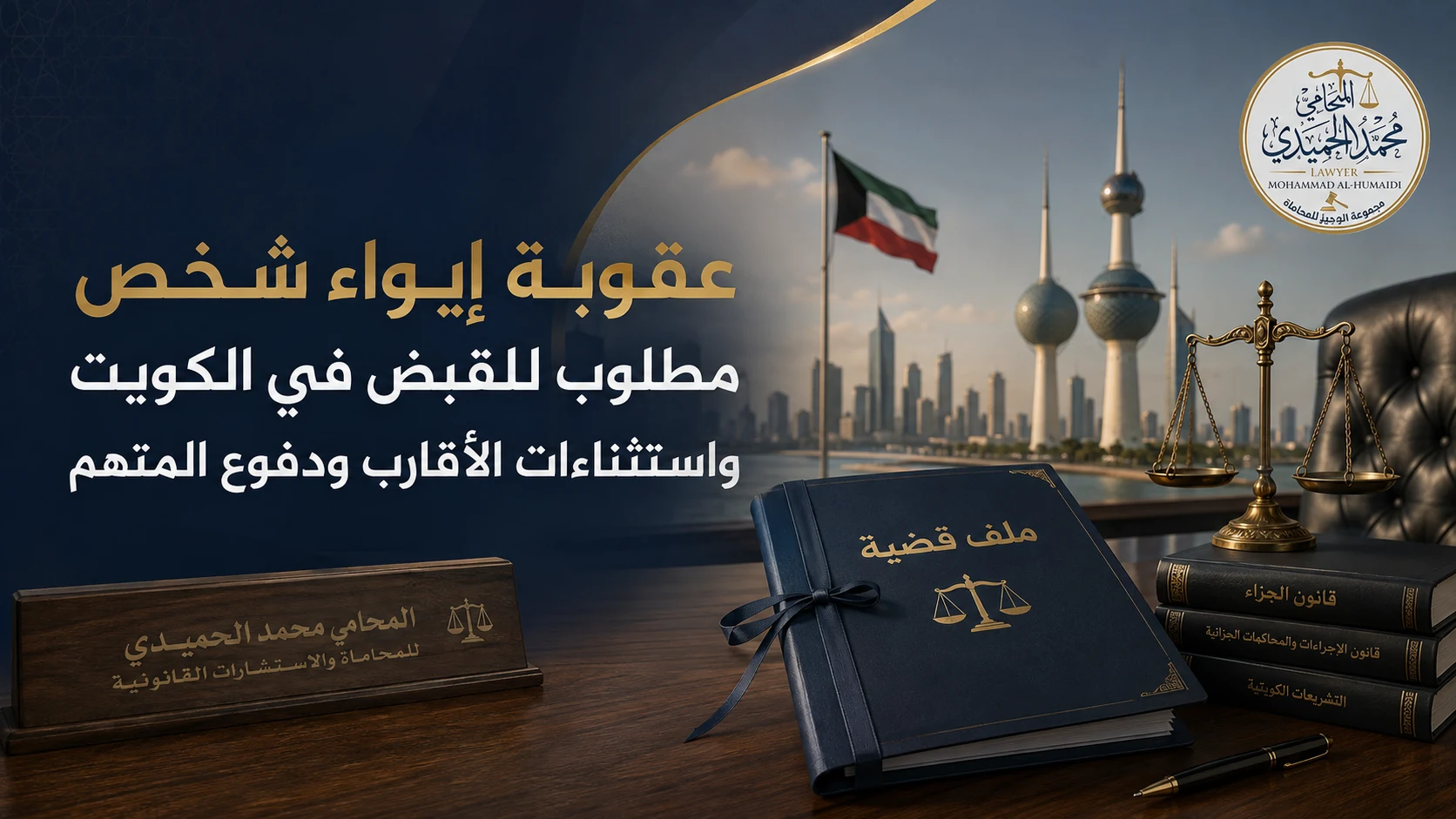 عقوبة إيواء شخص مطلوب للقبض في الكويت واستثناءات الأقارب ودفوع المتهم