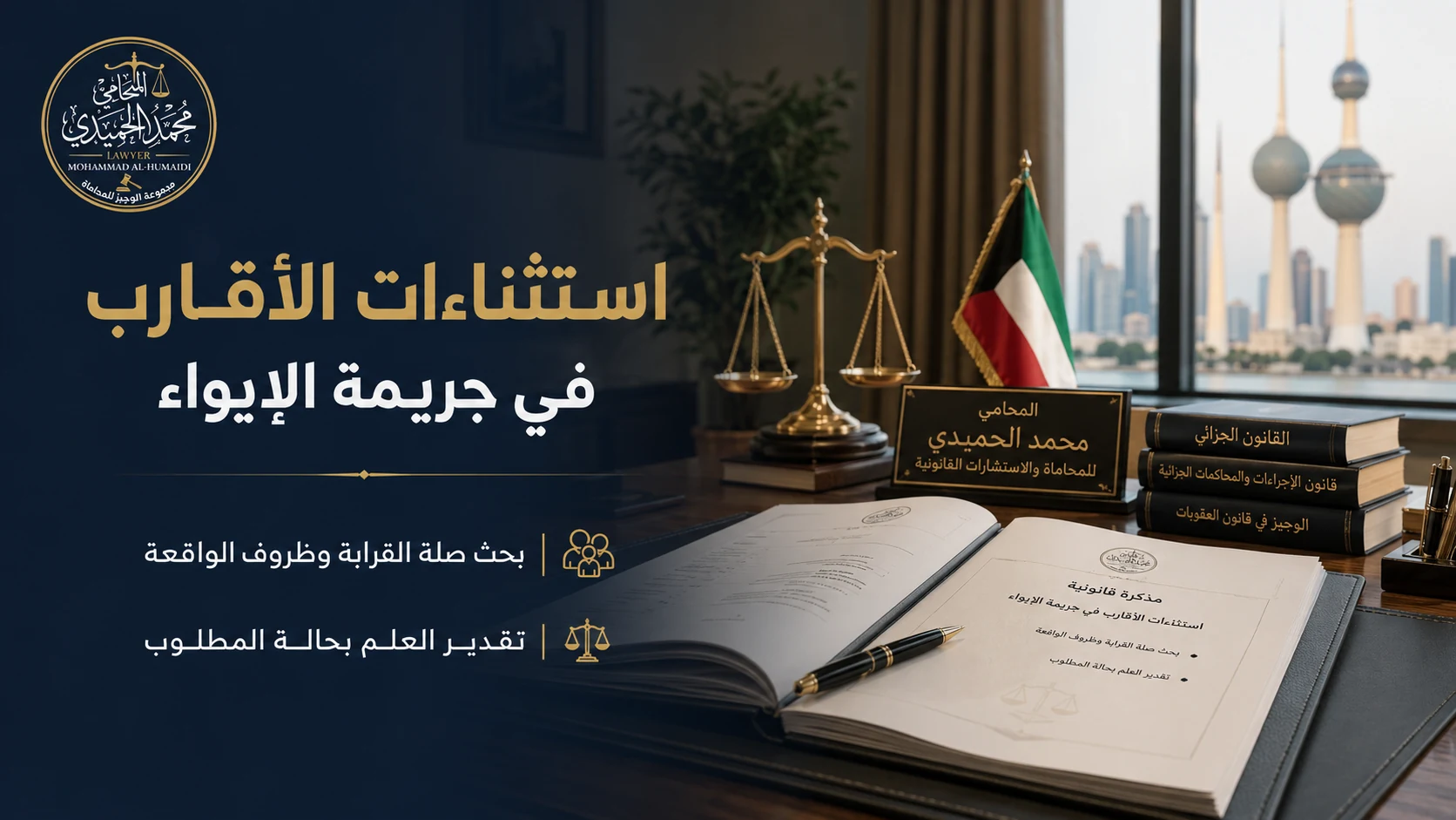 استثناءات الأقارب في جريمة إيواء المطلوب في الكويت