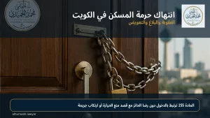 انتهاك حرمة المسكن في الكويت: العقوبة والبلاغ والتعويض
