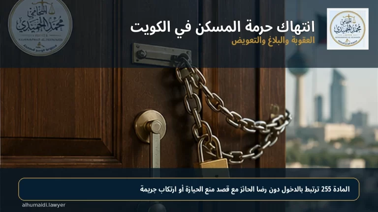 انتهاك حرمة المسكن في الكويت: العقوبة والبلاغ والتعويض