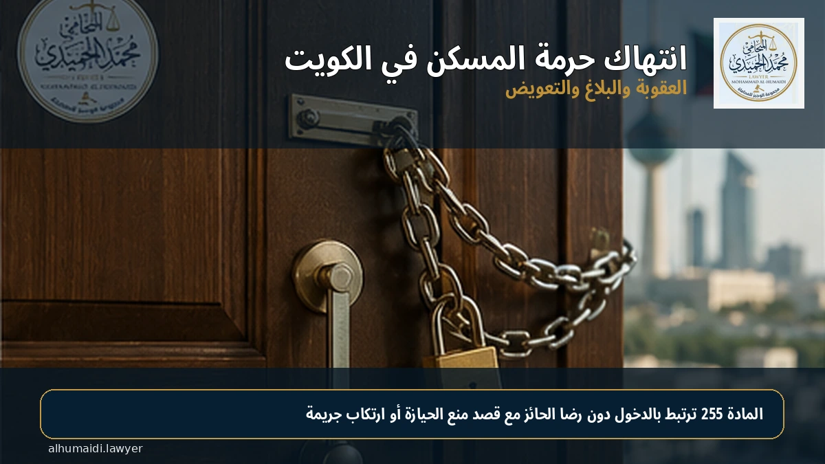 انتهاك حرمة المسكن في الكويت: العقوبة والبلاغ والتعويض